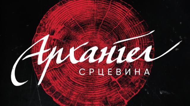 Архангел - Срцевина